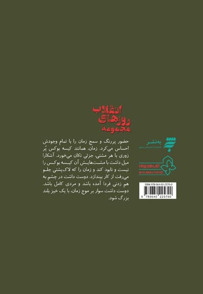 مجموعه در هوای انقلاب - کت ولیعهدی